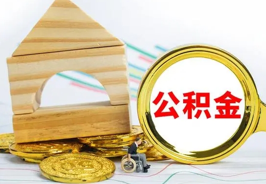汕尾公积金找中介（公积金找中介提有风险吗）